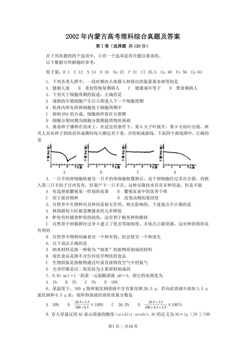 2002年内蒙古高考理科综合真题及答案.pdf_第1页