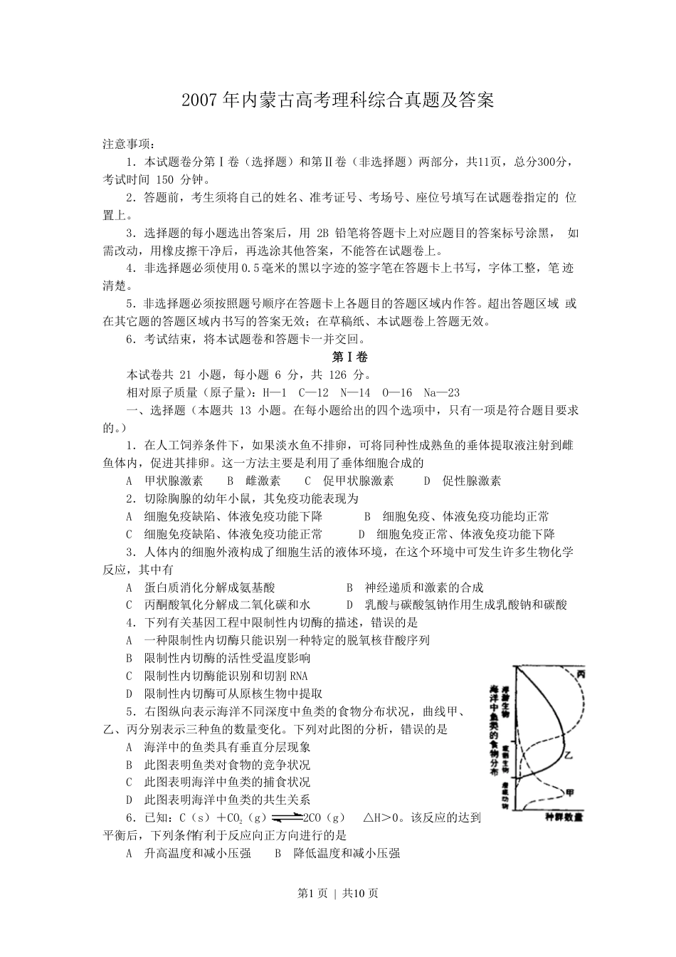 2007年内蒙古高考理科综合真题及答案.pdf_第1页