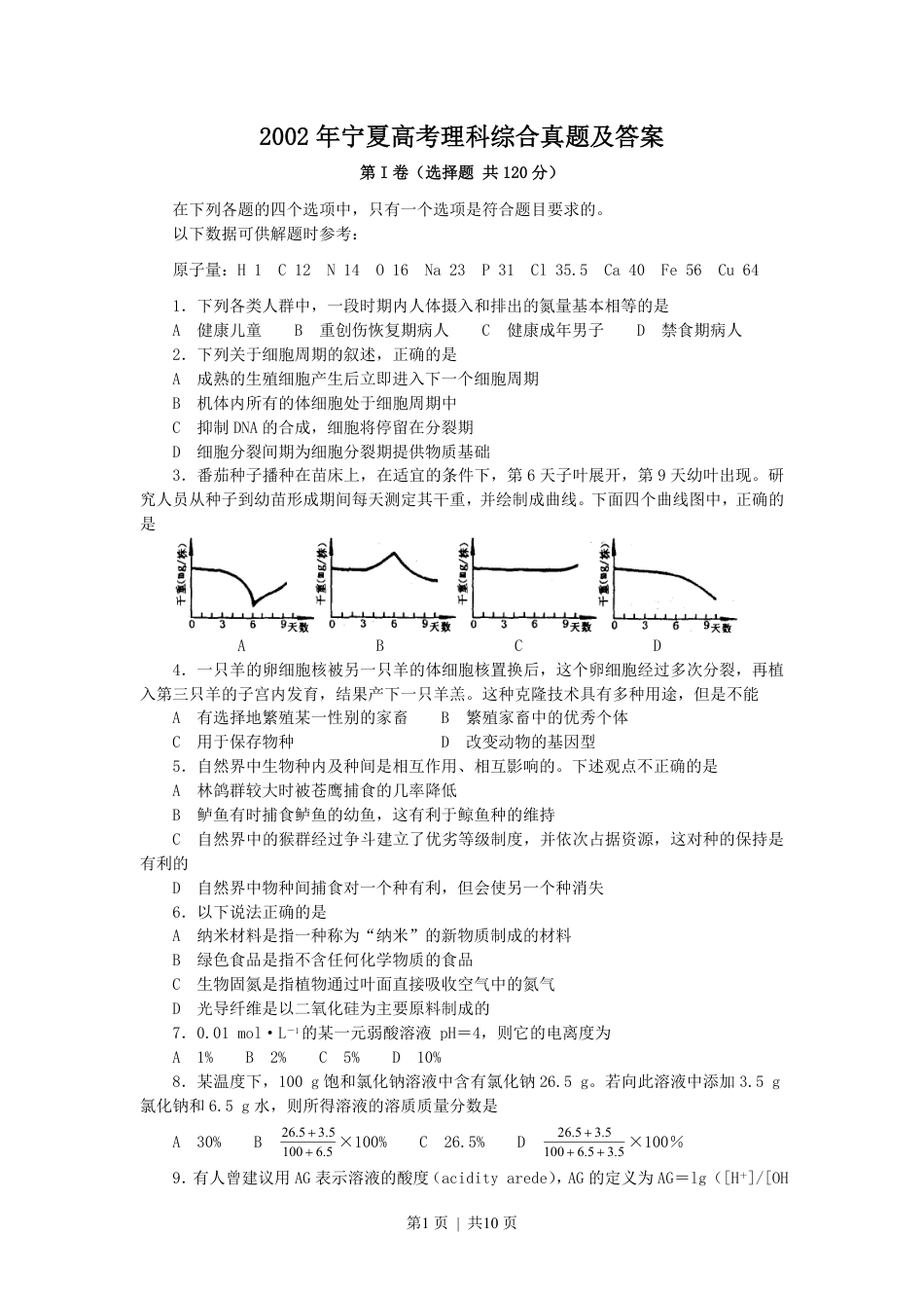 2002年宁夏高考理科综合真题及答案.pdf_第1页