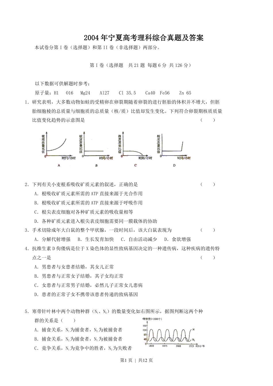 2004年宁夏高考理科综合真题及答案.pdf_第1页