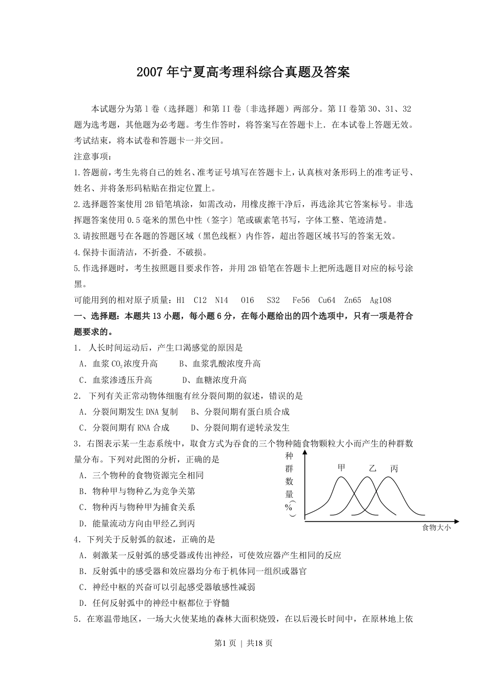 2007年宁夏高考理科综合真题及答案.pdf_第1页