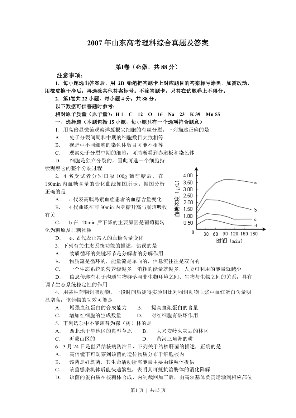 2007年山东高考理科综合真题及答案.pdf_第1页