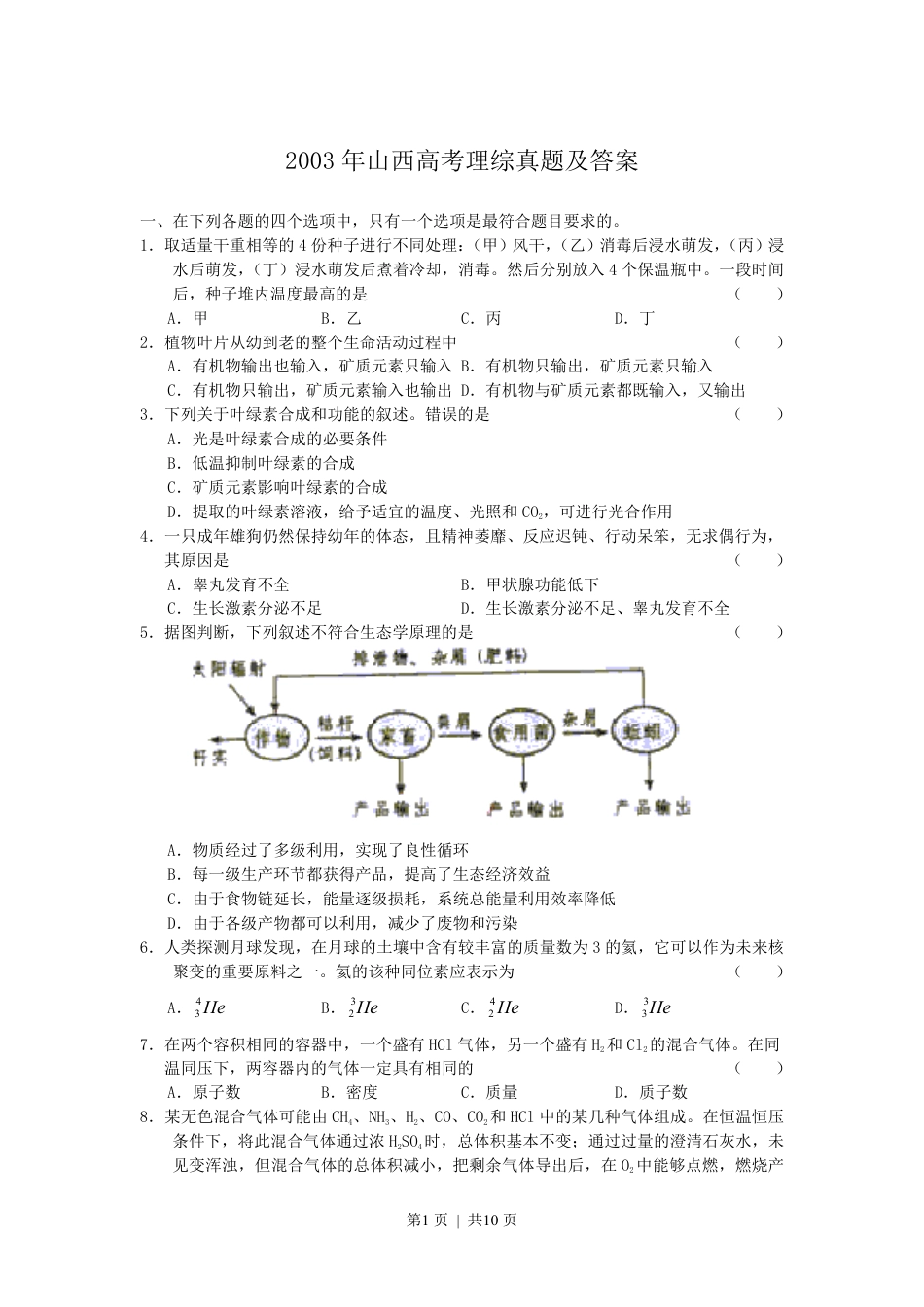 2003年山西高考理综真题及答案.pdf_第1页