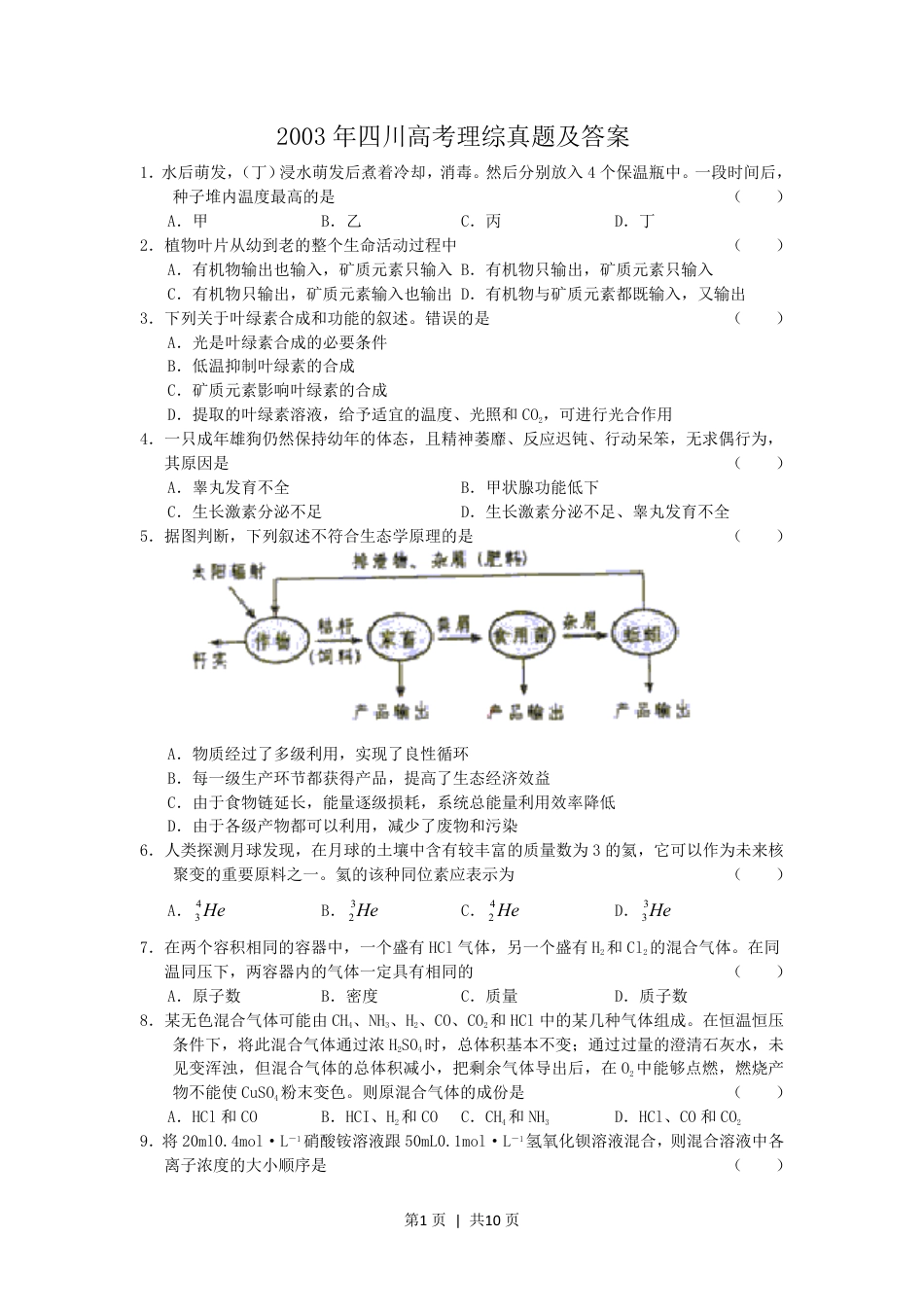 2003年四川高考理综真题及答案.pdf_第1页