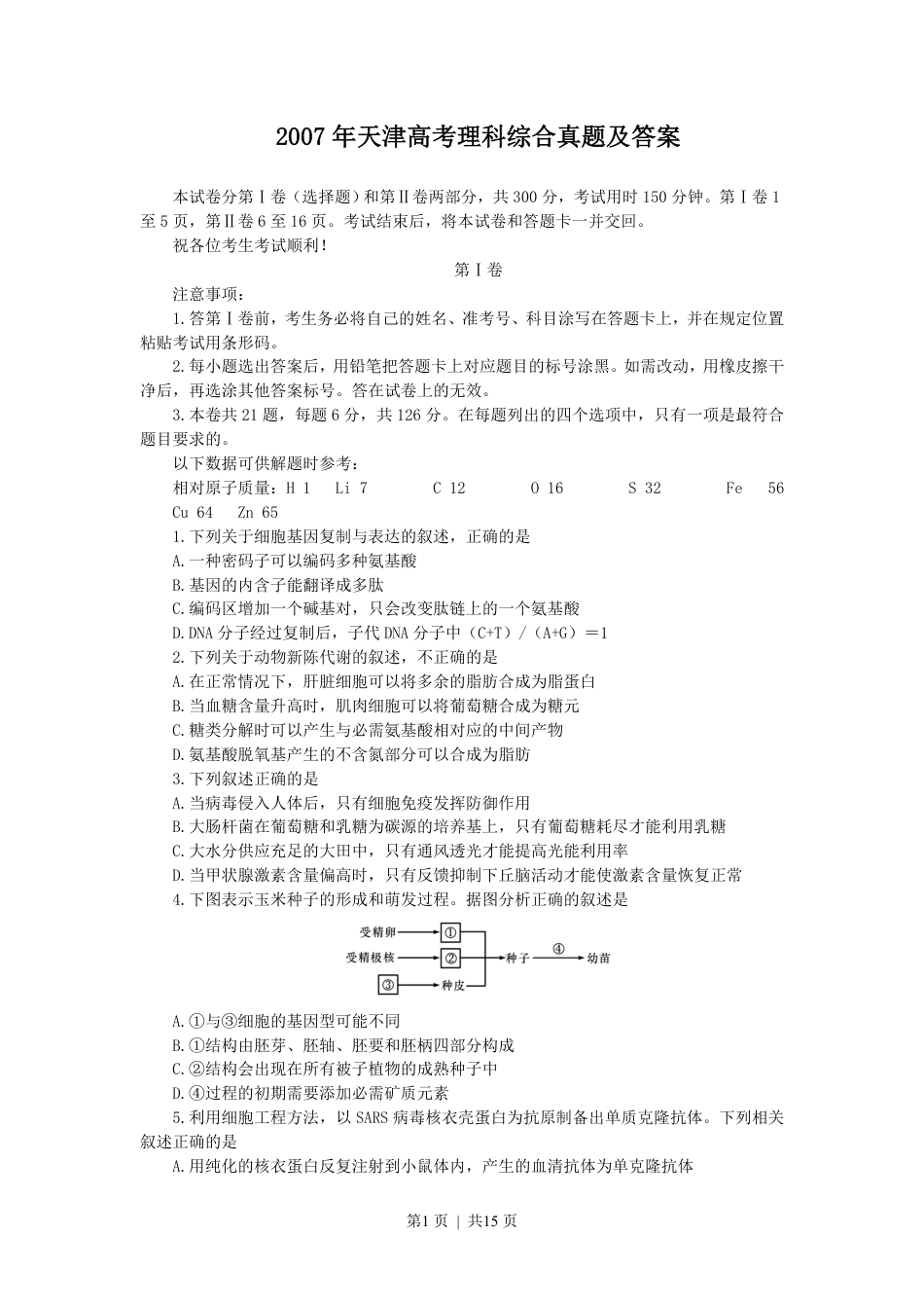 2007年天津高考理科综合真题及答案.pdf_第1页