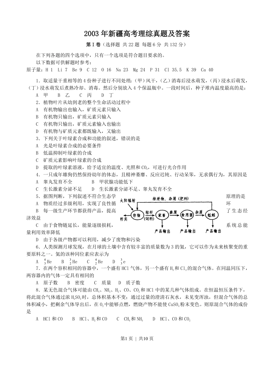 2003年新疆高考理综真题及答案.pdf_第1页