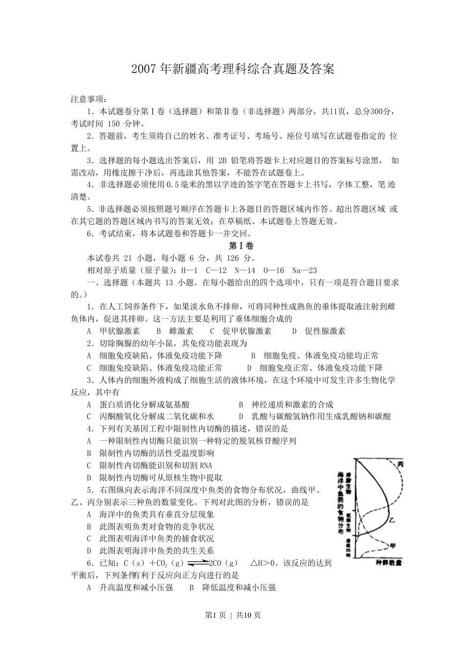 2007年新疆高考理科综合真题及答案.pdf_第1页