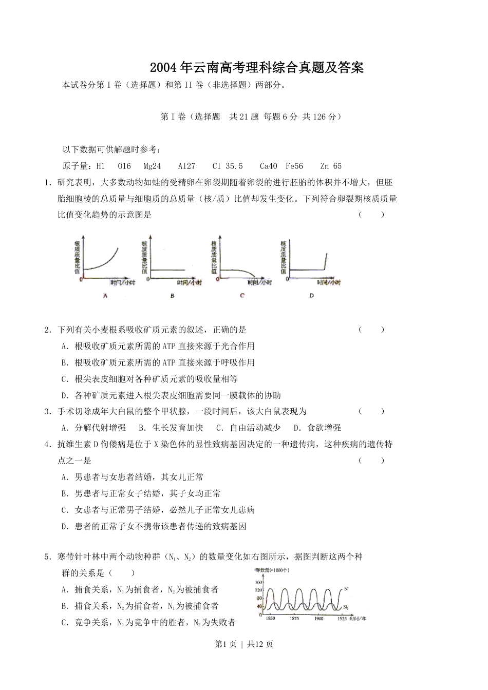 2004年云南高考理科综合真题及答案.pdf_第1页