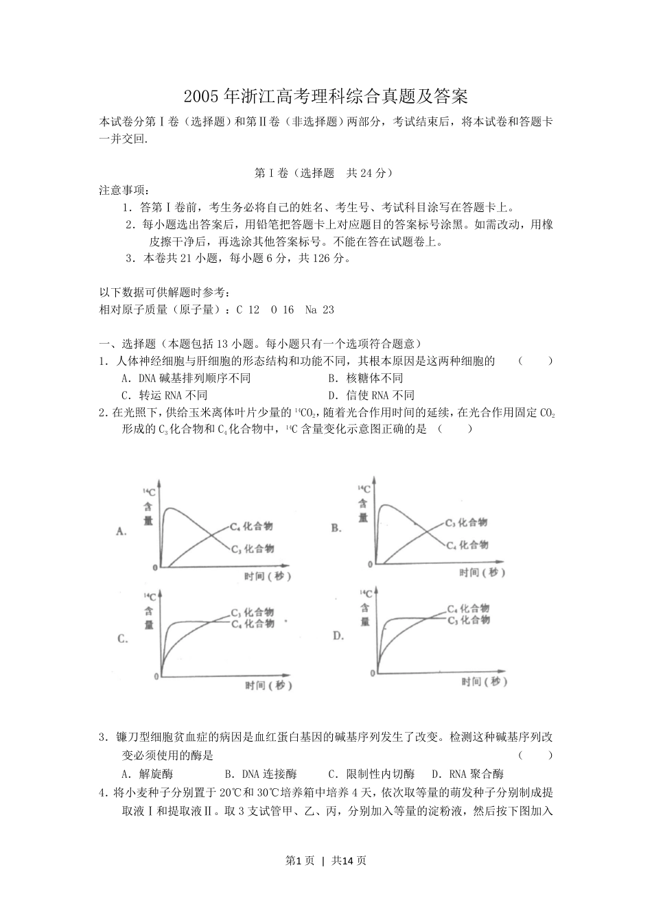 2005年浙江高考理科综合真题及答案.pdf_第1页