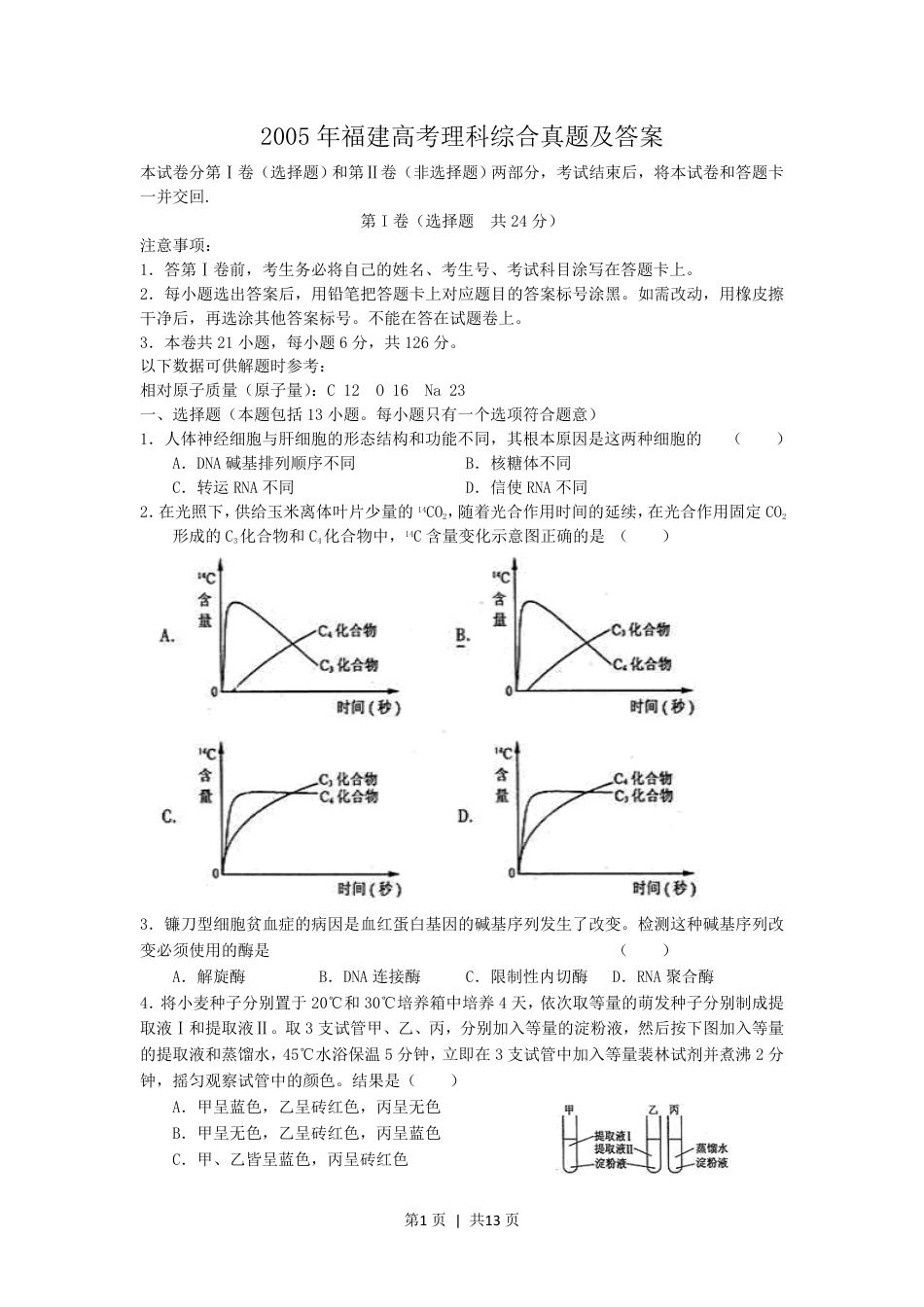 2005年福建高考理科综合真题及答案.pdf_第1页