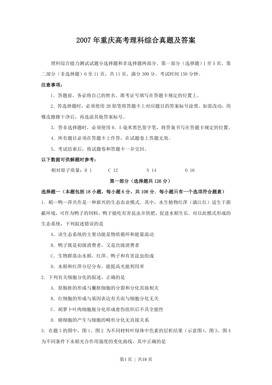 2007年重庆高考理科综合真题及答案.pdf_第1页