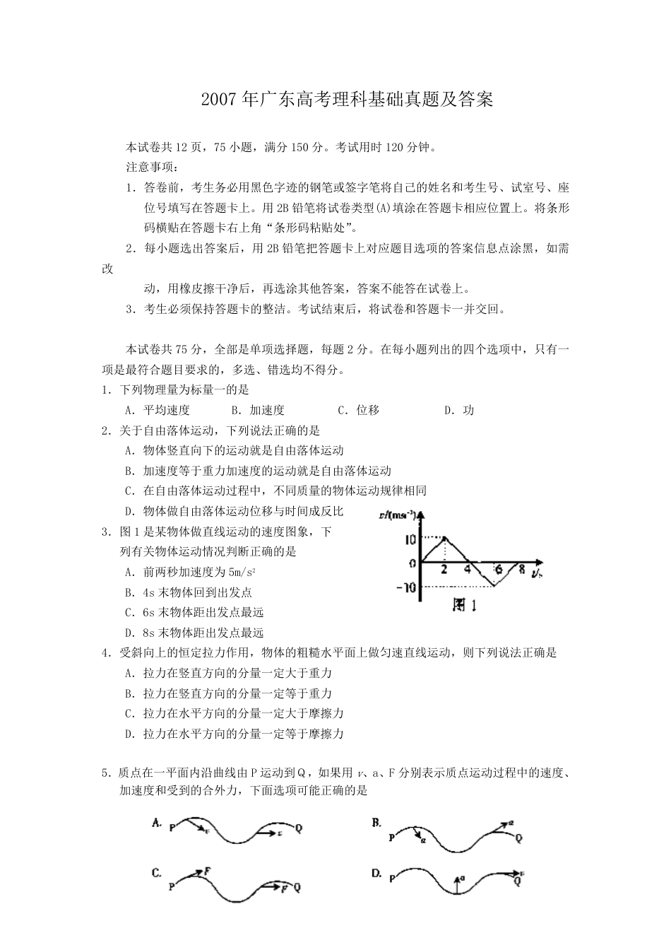 2007年广东高考理科基础真题及答案.pdf_第1页