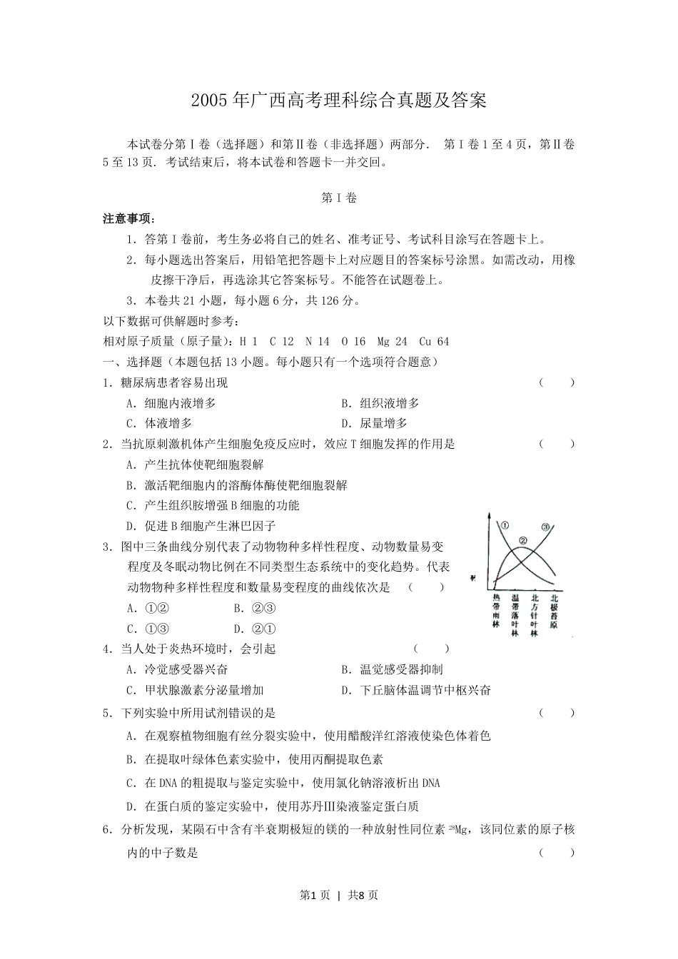 2005年广西高考理科综合真题及答案.pdf_第1页