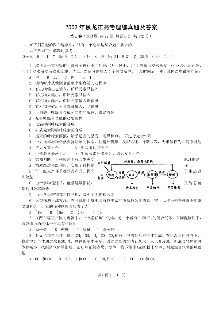 2003年黑龙江高考理综真题及答案.pdf_第1页