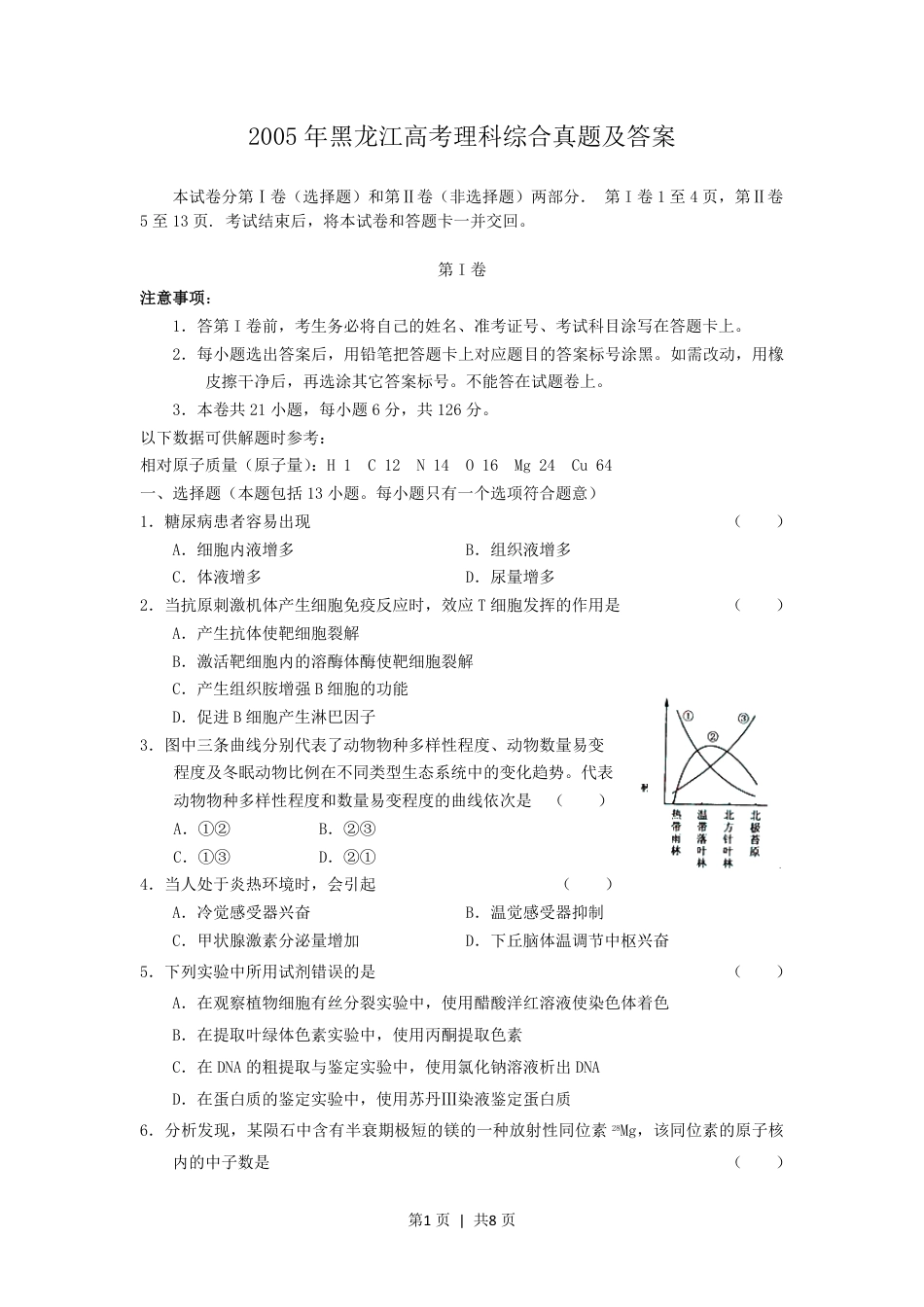 2005年黑龙江高考理科综合真题及答案.pdf_第1页