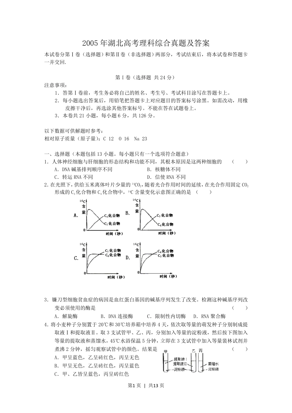 2005年湖北高考理科综合真题及答案.pdf_第1页