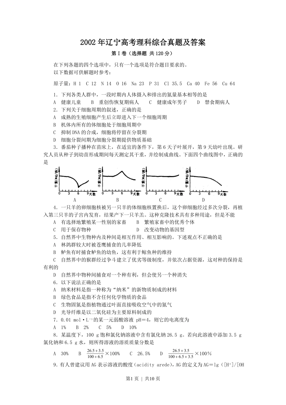 2002年辽宁高考理科综合真题及答案.pdf_第1页