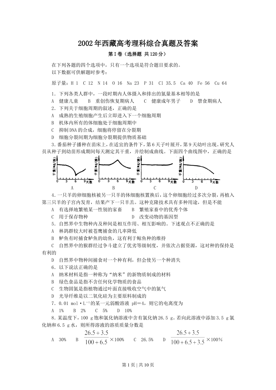 2002年西藏高考理科综合真题及答案.doc_第1页