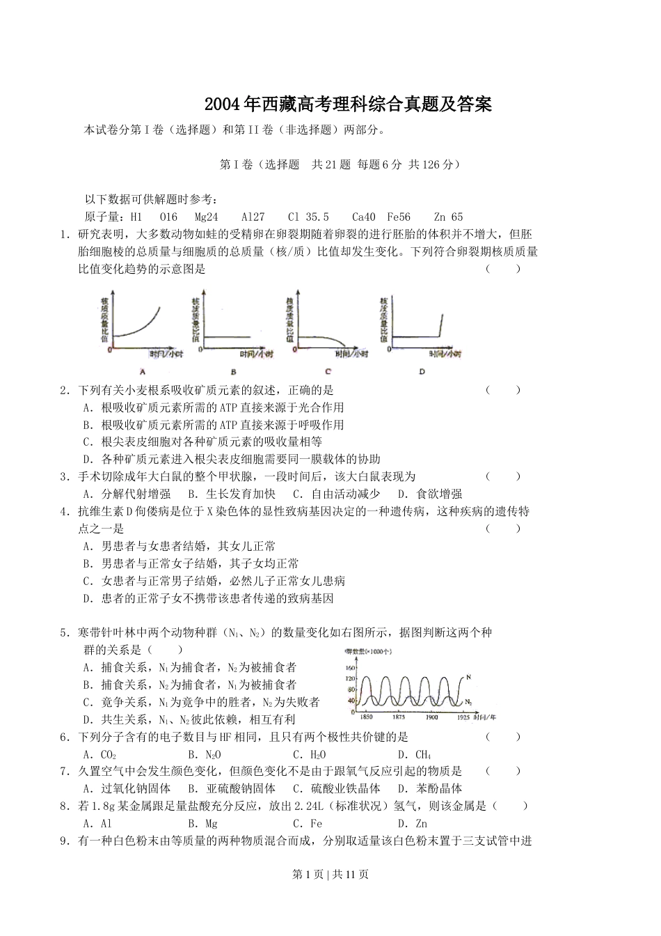 2004年西藏高考理科综合真题及答案.doc_第1页