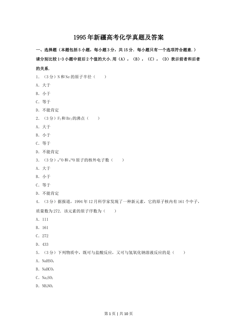 1995年新疆高考化学真题及答案.doc_第1页