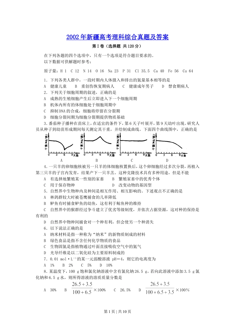 2002年新疆高考理科综合真题及答案.doc_第1页