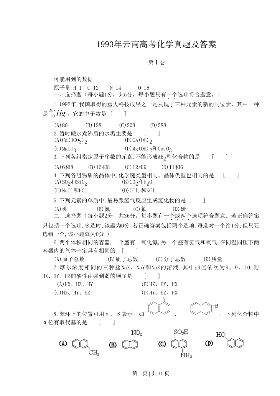 1993年云南高考化学真题及答案.doc_第1页