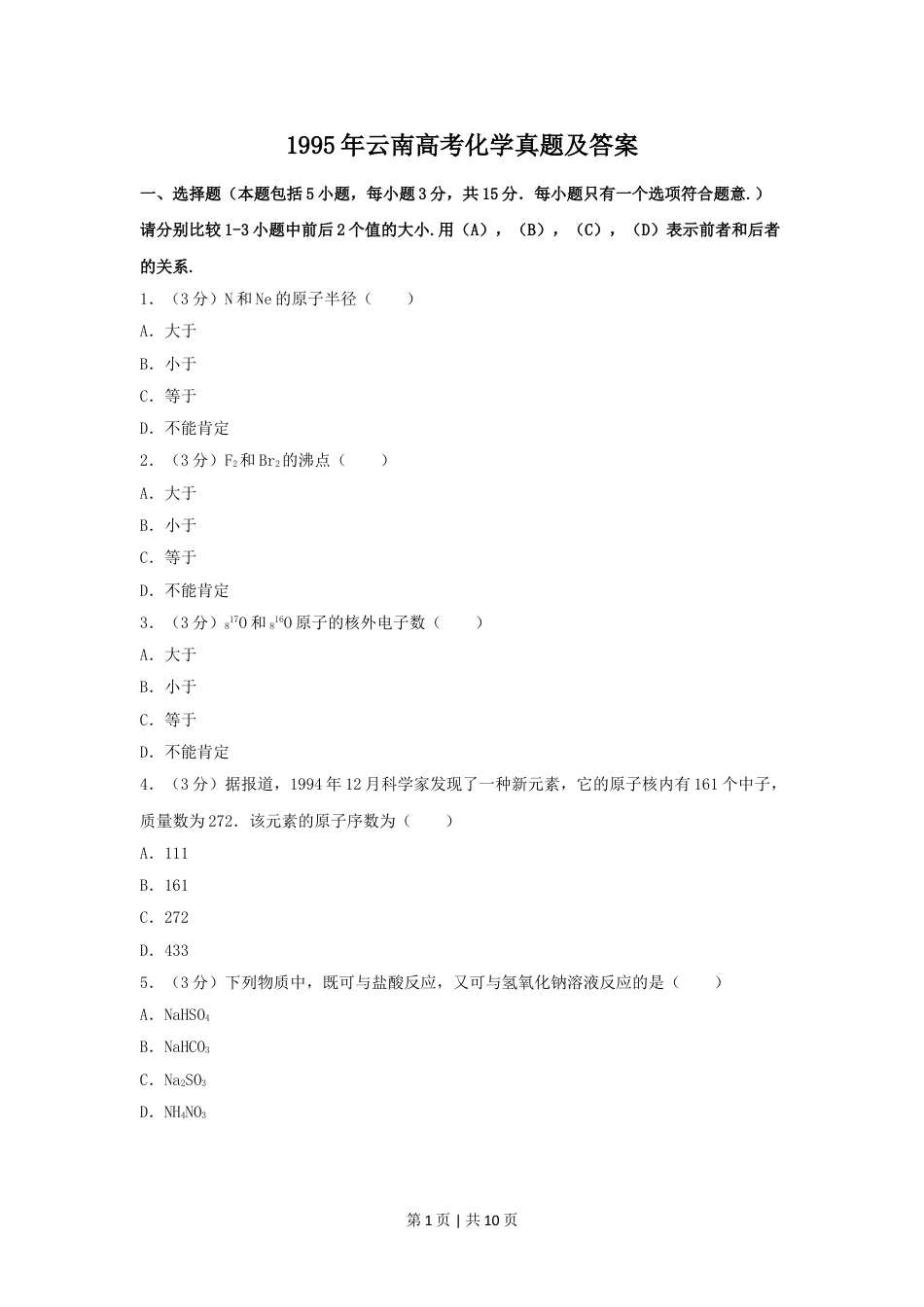 1995年云南高考化学真题及答案.doc_第1页