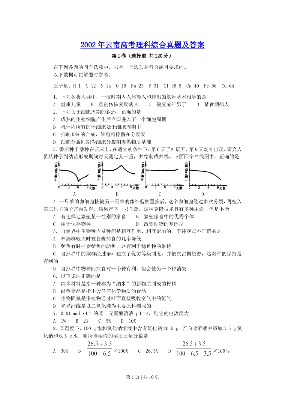 2002年云南高考理科综合真题及答案.doc_第1页