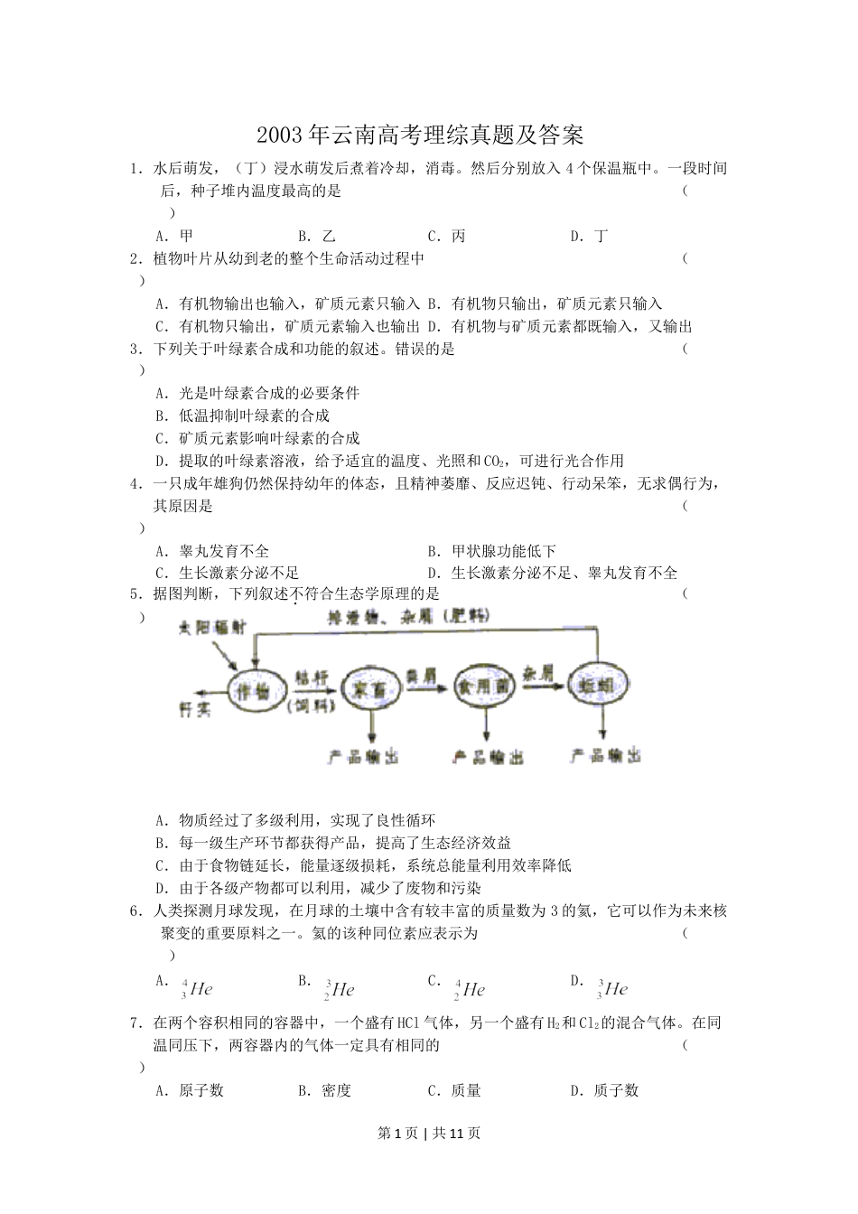 2003年云南高考理综真题及答案.doc_第1页