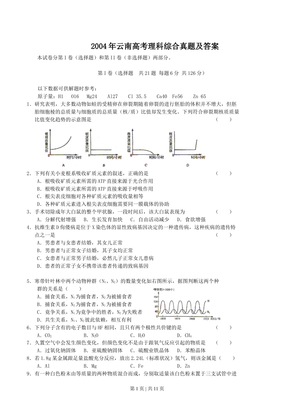 2004年云南高考理科综合真题及答案.doc_第1页