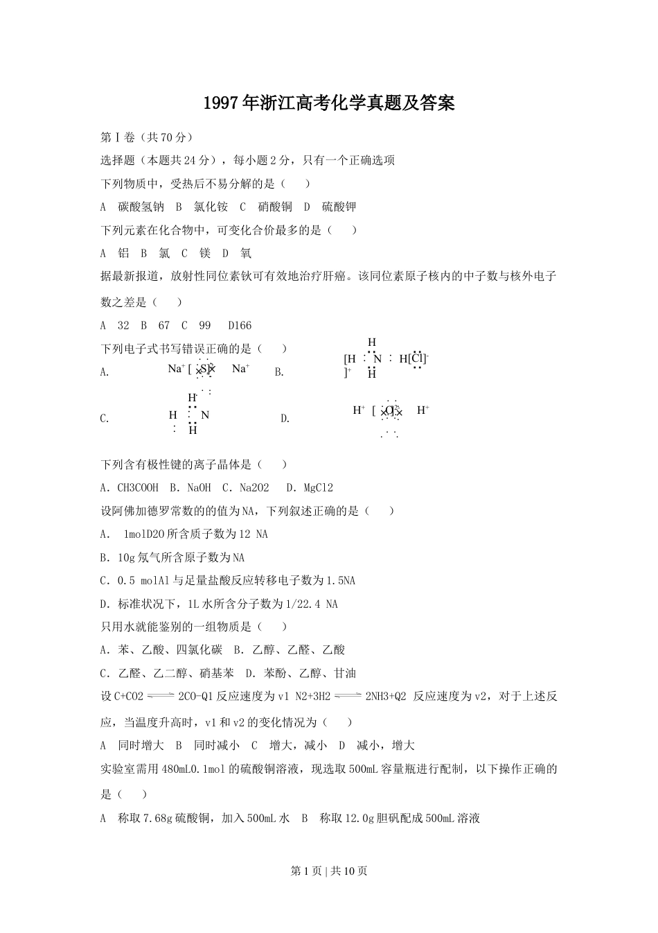 1997年浙江高考化学真题及答案.doc_第1页