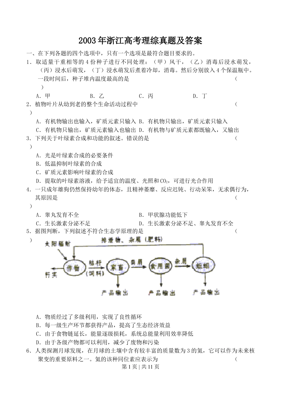 2003年浙江高考理综真题及答案.doc_第1页