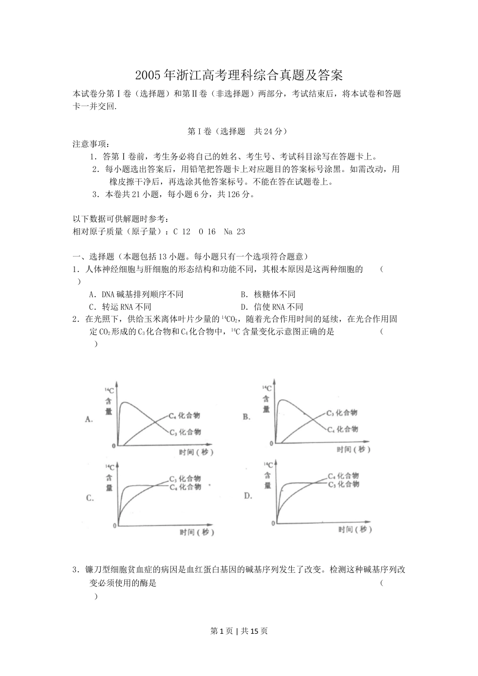 2005年浙江高考理科综合真题及答案.doc_第1页