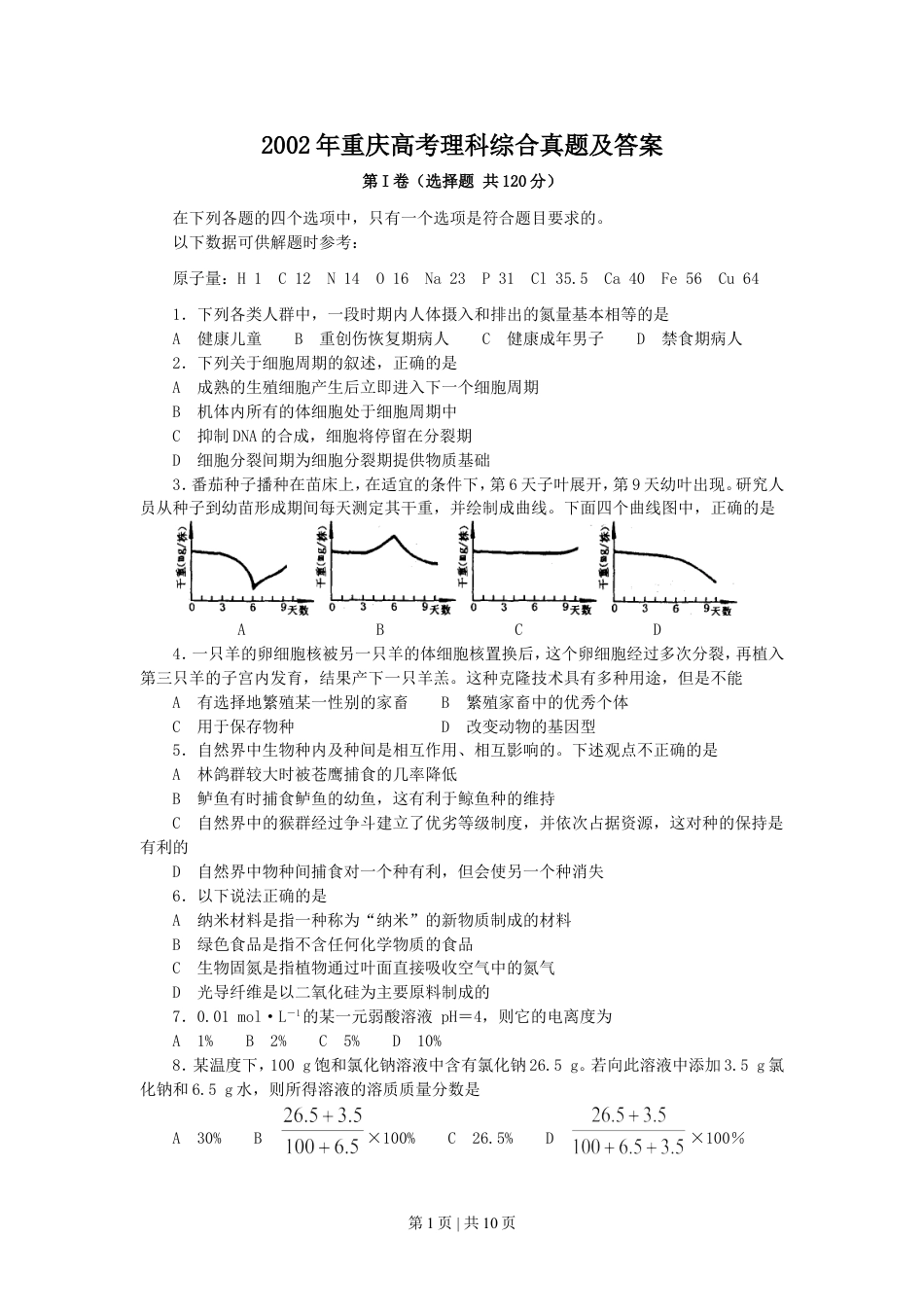 2002年重庆高考理科综合真题及答案.doc_第1页