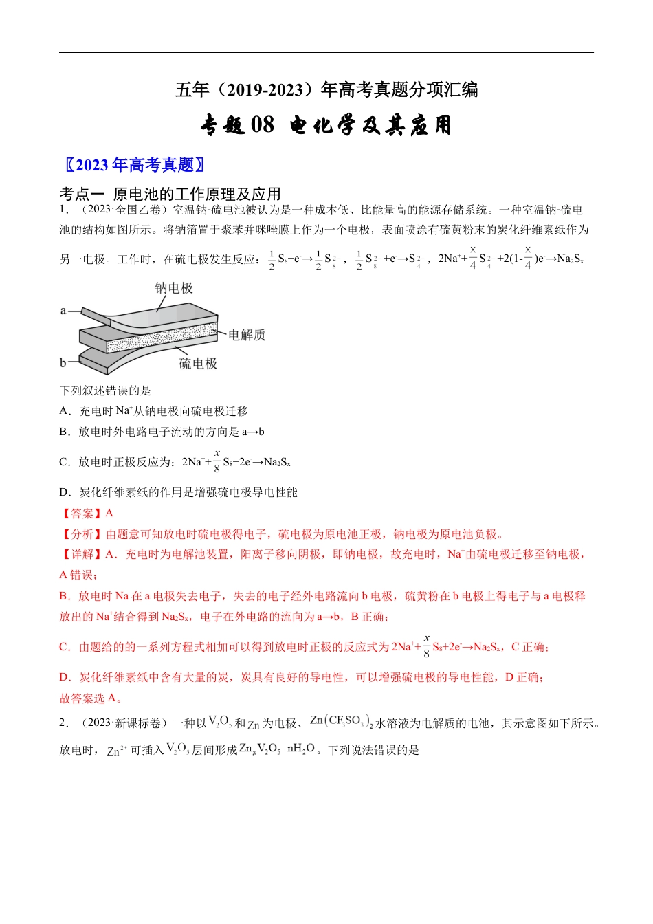 专题08 电化学及其应用-五年（2019-2023）高考化学真题分项汇编（全国通用）（解析版）.docx_第1页