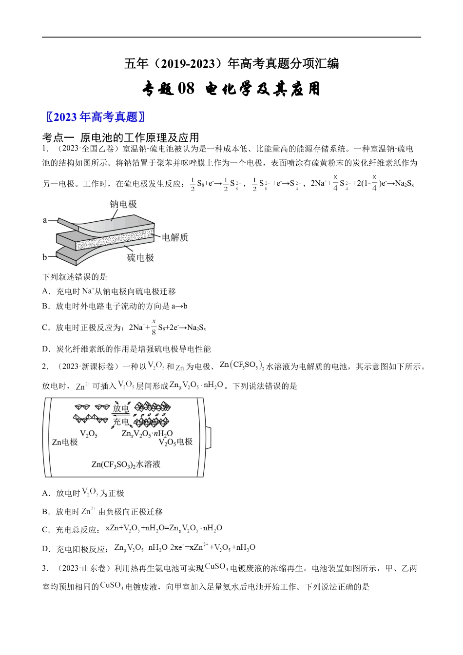 专题08 电化学及其应用-五年（2019-2023）高考化学真题分项汇编（全国通用）（原卷版）.docx_第1页