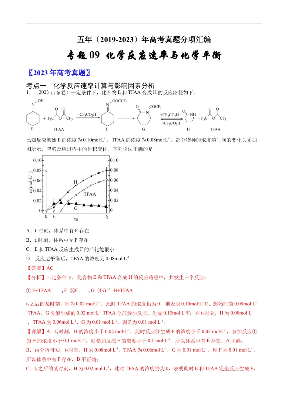 专题09 化学反应速率与化学平衡-五年（2019-2023）高考化学真题分项汇编（全国通用）（解析版）.docx_第1页