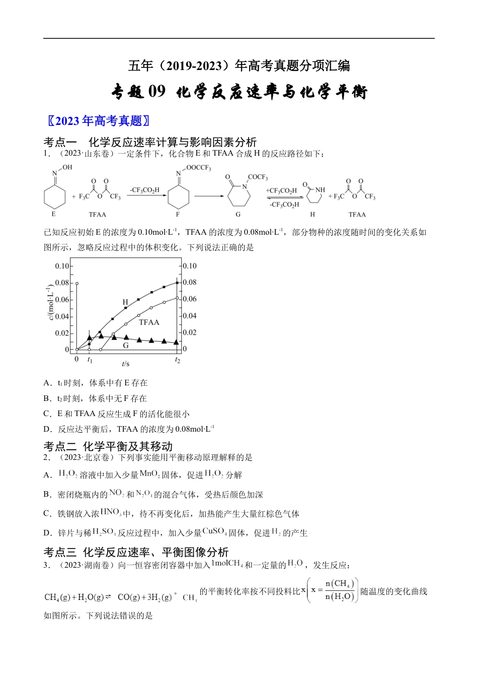 专题09 化学反应速率与化学平衡-五年（2019-2023）高考化学真题分项汇编（全国通用）（原卷版）.docx_第1页