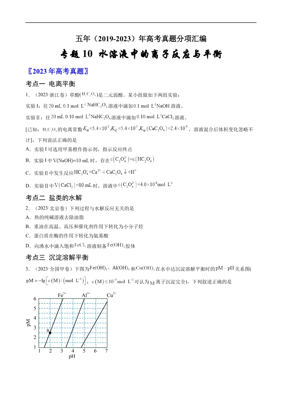 专题10 水溶液中的离子反应与平衡-五年（2019-2023）高考化学真题分项汇编（全国通用）（原卷版）.docx_第1页