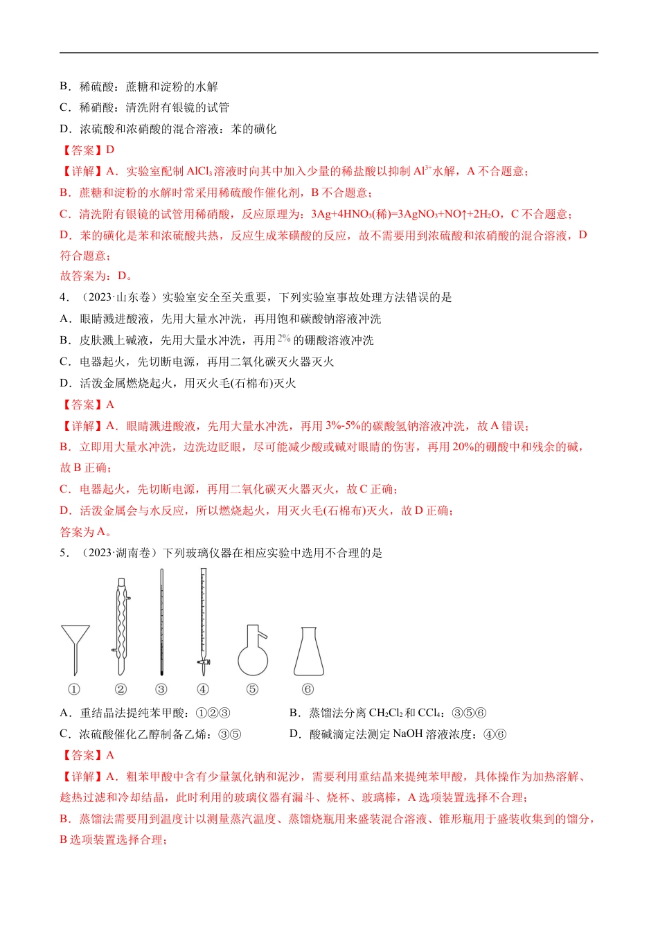 专题11 化学实验基础-五年（2019-2023）高考化学真题分项汇编（全国通用）（解析版）.docx_第2页