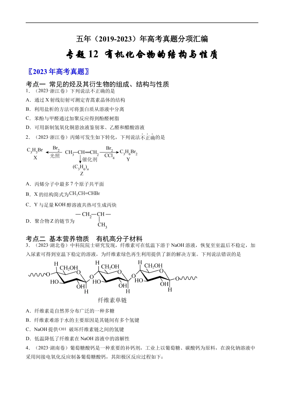 专题12 有机化合物的结构与性质-五年（2019-2023）高考化学真题分项汇编（全国通用）（原卷版）.docx_第1页