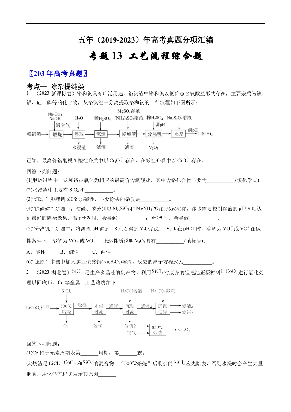 专题13 工艺流程综合题-五年（2019-2023）高考化学真题分项汇编（全国通用）（原卷版）.docx_第1页