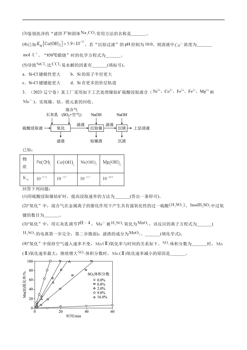 专题13 工艺流程综合题-五年（2019-2023）高考化学真题分项汇编（全国通用）（原卷版）.docx_第2页