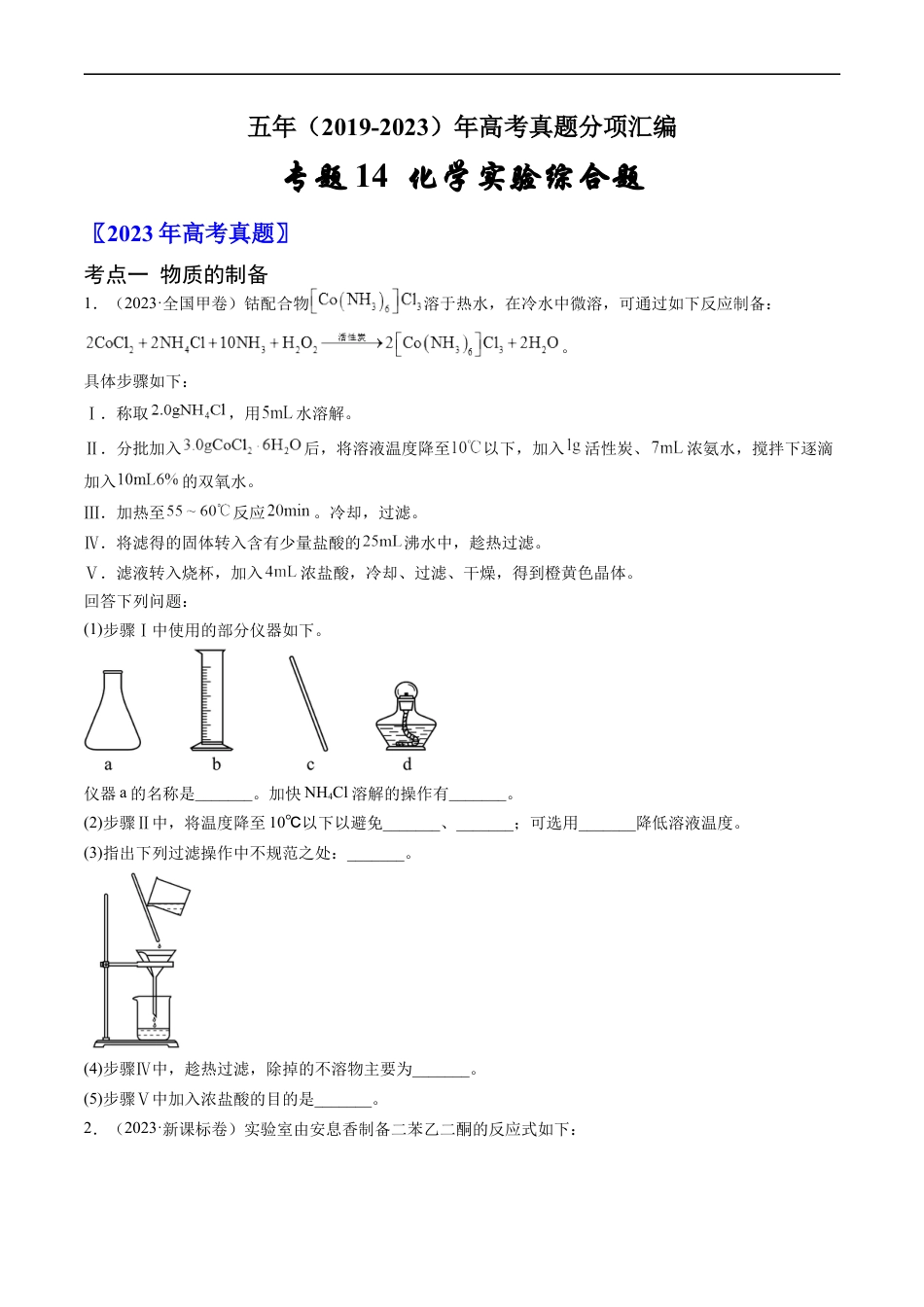 专题14 化学实验综合题-五年（2019-2023）高考化学真题分项汇编（全国通用）（原卷版）.docx_第1页