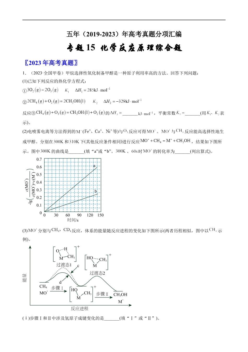 专题15 化学反应原理综合题-五年（2019-2023）高考化学真题分项汇编（全国通用）（解析版）.docx_第1页