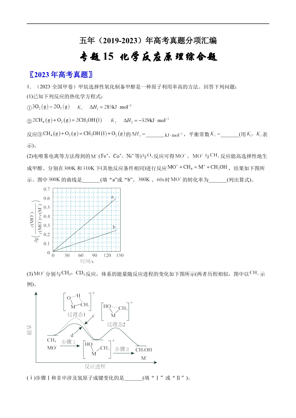 专题15 化学反应原理综合题-五年（2019-2023）高考化学真题分项汇编（全国通用）（原卷版）.docx_第1页