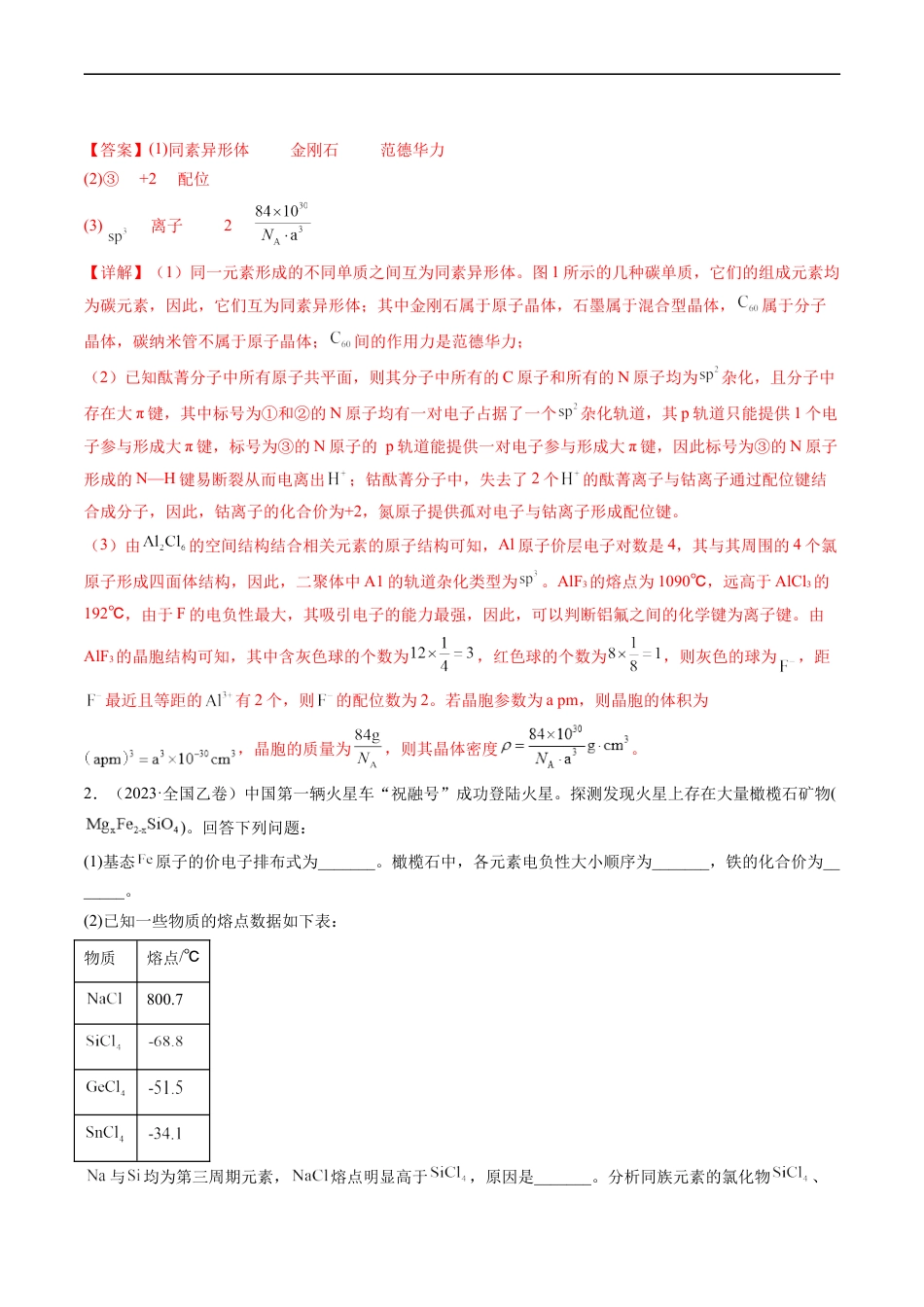 专题16 物质结构与性质综合题-五年（2019-2023）高考化学真题分项汇编（全国通用）（解析版）.docx_第2页