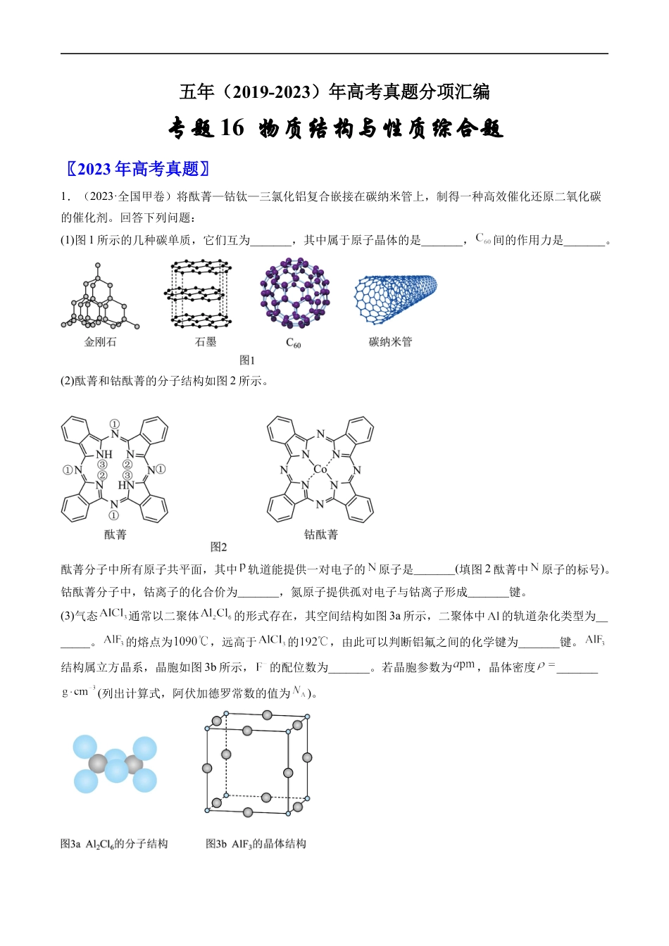 专题16 物质结构与性质综合题-五年（2019-2023）高考化学真题分项汇编（全国通用）（原卷版）.docx_第1页