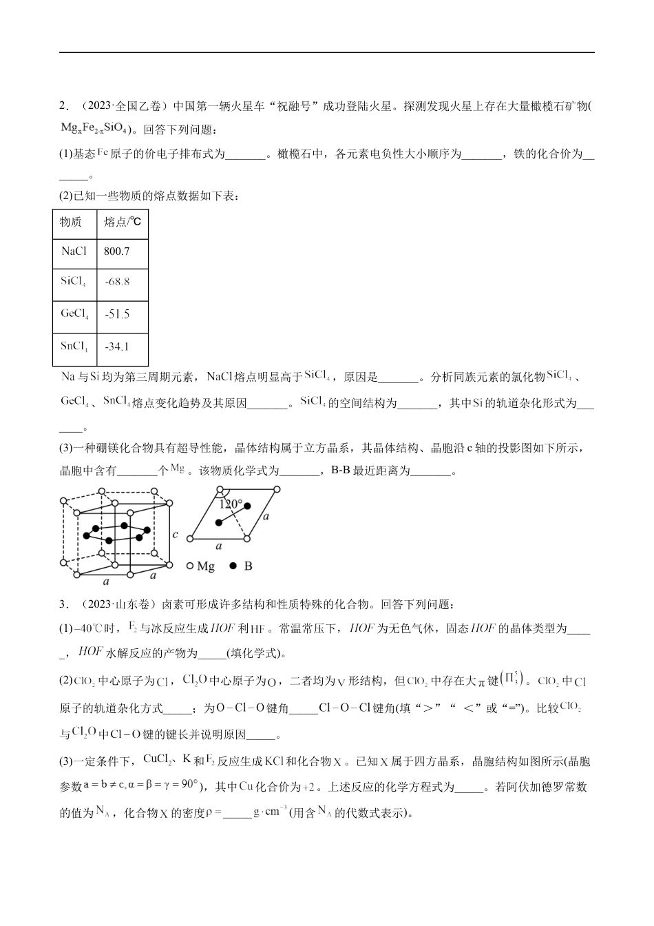 专题16 物质结构与性质综合题-五年（2019-2023）高考化学真题分项汇编（全国通用）（原卷版）.docx_第2页