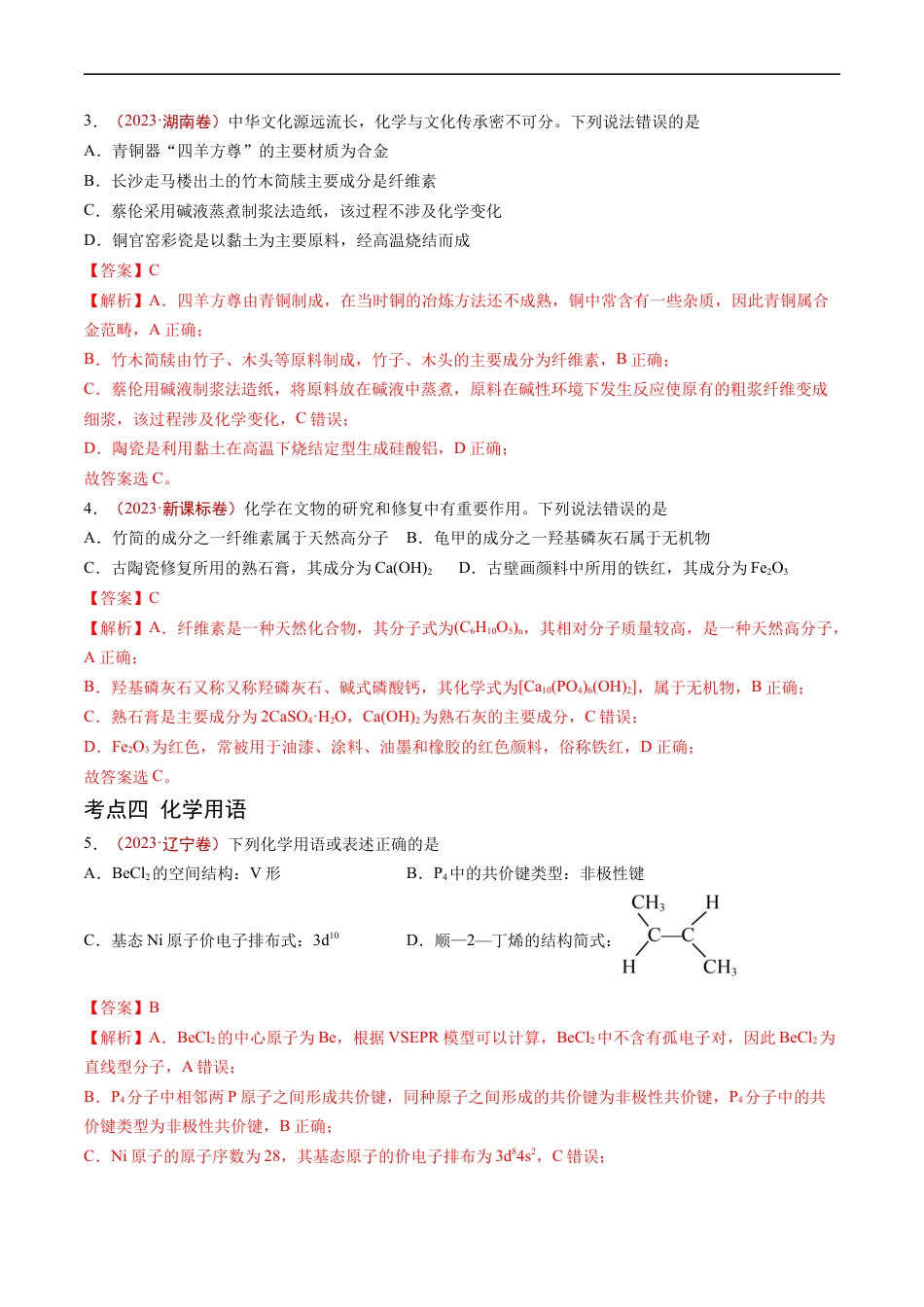 专题01 STSE 传统文化 化学用语-五年（2019-2023）高考化学真题分项汇编（全国通用）（解析版）.docx_第2页